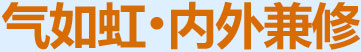 氣如虹，內(nèi)外兼修