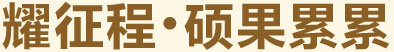 耀征程，碩果累累
