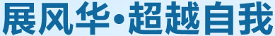 展風(fēng)華，超越自我