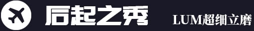 后起之秀，LUM超細(xì)立磨