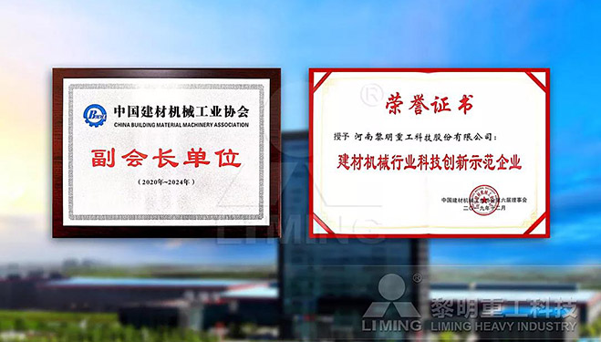 中國(guó)建材機(jī)械工業(yè)協(xié)會(huì)副會(huì)長(zhǎng)單位、建材機(jī)械行業(yè)科技創(chuàng)新示范企業(yè)