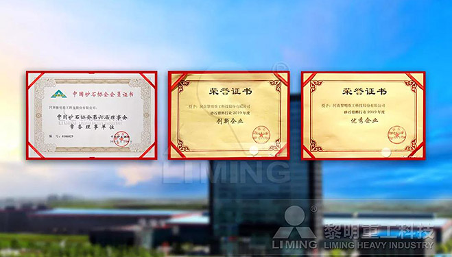 中國(guó)砂石協(xié)會(huì)常務(wù)理事單位、科技創(chuàng)新企業(yè)、優(yōu)秀企業(yè)