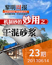 機(jī)制砂的妙用之干混砂漿--黎明周報23期