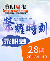 榮耀時刻，黎明夢--黎明周報28期