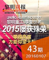 2015黎明重工,享譽(yù)世界,屢獲殊榮--黎明周報43期