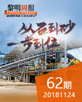 黎明重工系列破碎機(jī)從石到砂一步到位--黎明周報62期